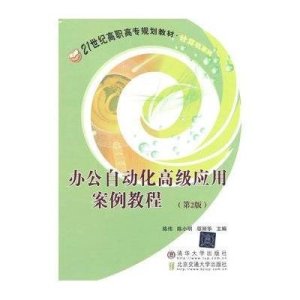 [M]办公自动化高级应用案例教程(第2版)/21世纪高职高专规划教材.计算机系列-9787512118508
