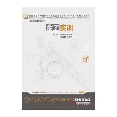 全国高职高专机械设计制造类工学结合“十二五”规划系列教材:金