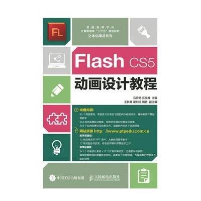 Flash CS5动画设计教程