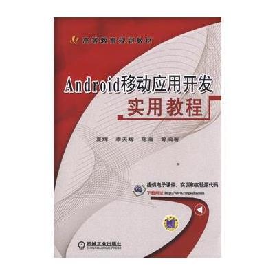 [M]Android移动应用开发实用教程-9787111511779