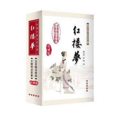 无障碍阅读权威版 红楼梦(修订版)