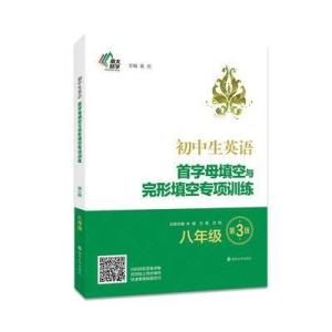 初中生英语首字母填空与完形填空专项训练:八年级