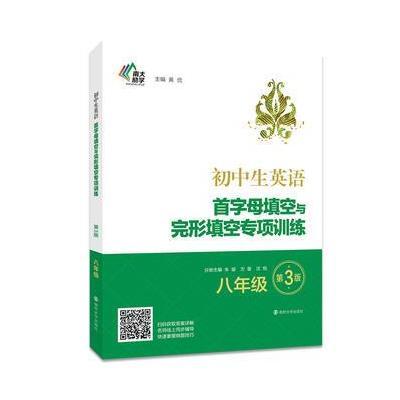 初中生英语首字母填空与完形填空专项训练:八年级