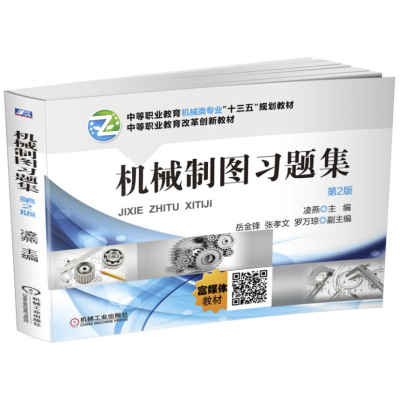 机械制图习题集 第2版