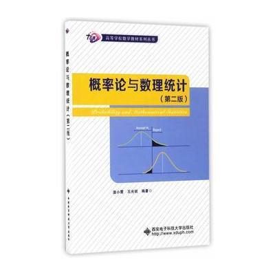 概率论与数理统计(第二版)