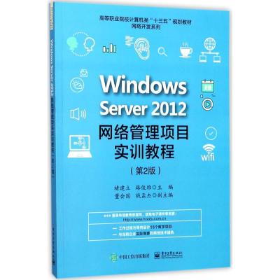 Windows Server 2012网络管理项目实训教程(第2版)