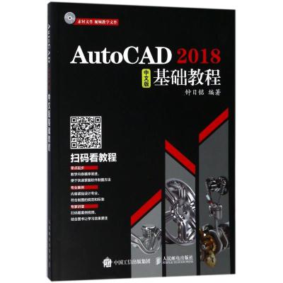 AUTOCAD 2018中文版基础教程