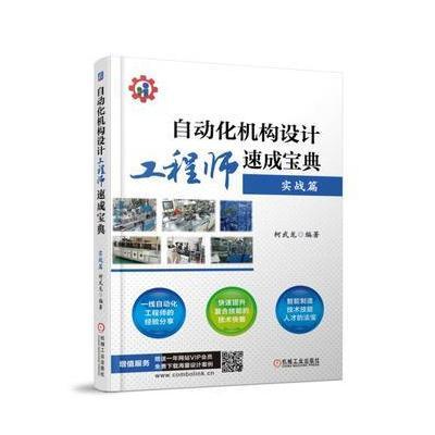 自动化机构设计工程师速成宝典 实战篇