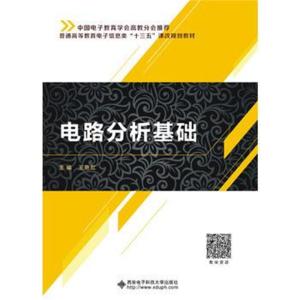 电路分析基础(王艳红)