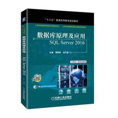 数据库原理及应用 SQL Server 2016