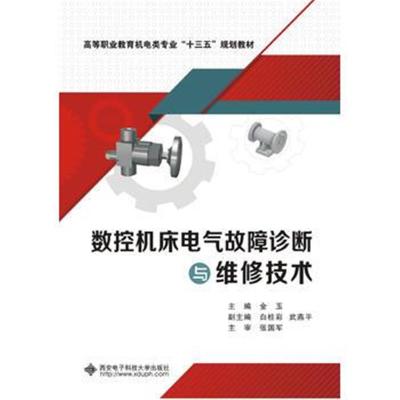数控机床电气故障诊断与维修技术(高职)