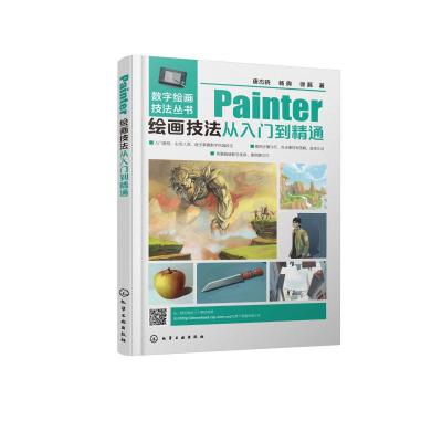 数字绘画技法丛书--Painter绘画技法从入门到精通