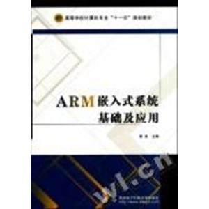 [N]ARM嵌入式系统基础及应用-9787560623702