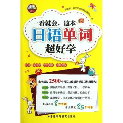 [N]一看就会.这本日语单词超好学-9787513519847