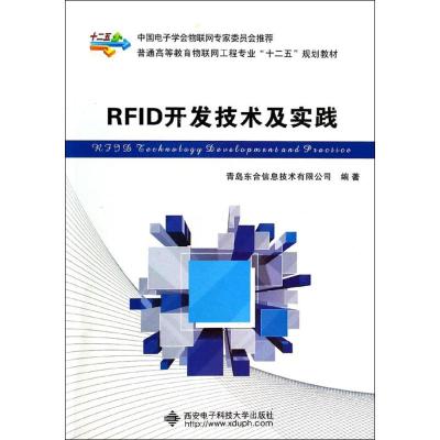 [M]RFID开发技术及实践-9787560633084