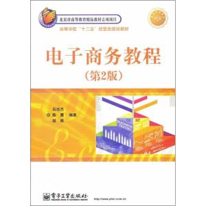 [M]电子商务教程-9787121136085