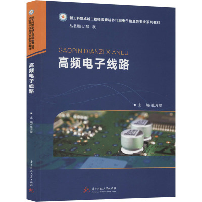 高频电子线路
