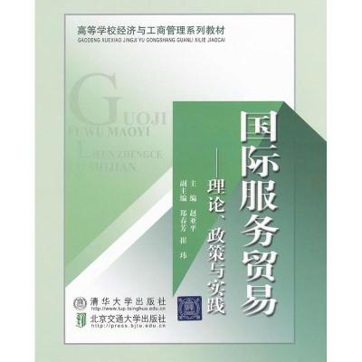 [M]国际服务贸易-9787512107182