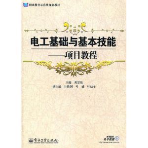 [M]电工基础与基本技能-9787121157141