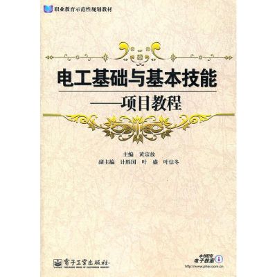 [M]电工基础与基本技能-9787121157141