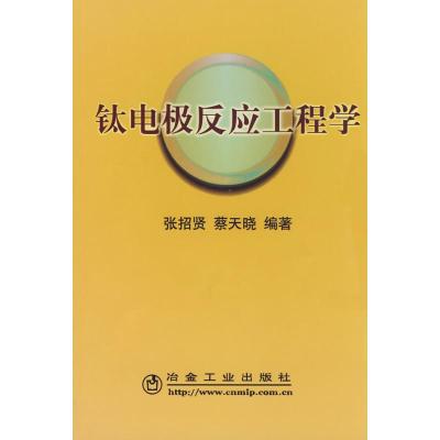 [M]钛电极反应工程学张招贤-9787502448738