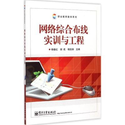 [M]网络综合布线实训与工程-9787121208607