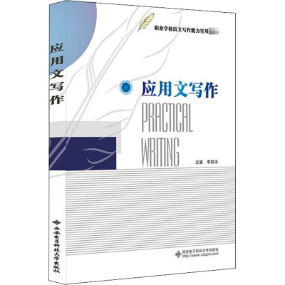 应用文写作(职业学校语文写作能力实用教材)