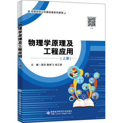 物理学原理及工程应用(上高等学校公共基础课系列教材)