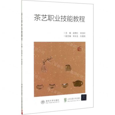 [N]茶艺职业技能教程-9787512142657