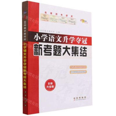 [N]小学语文升学夺冠新考题大集结(全新升级版)-9787544561341