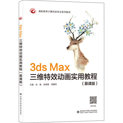3ds Max三维特效动画实用教程(慕课版)
