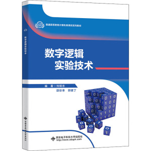 数字逻辑实验技术