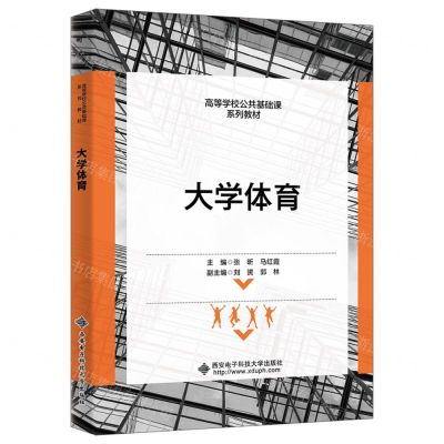[N]大学体育(高等学校公共基础课系列教材)-9787560669601