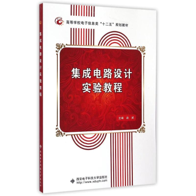 [M]集成电路设计实验教程/赵武-9787560635460