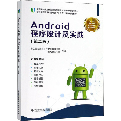 ANDROID程序设计及实践(第2版)/青岛英谷教育科技股份有限公司