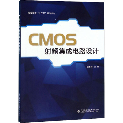 CMOS射频集成电路设计