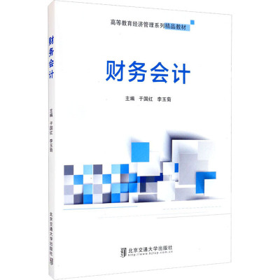 财务会计(高等教育经济管理系列精品教材)