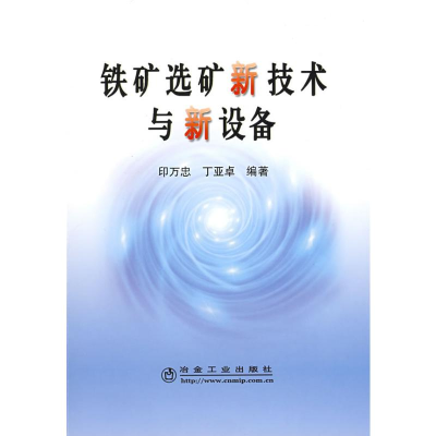 铁矿选矿新技术与新设备