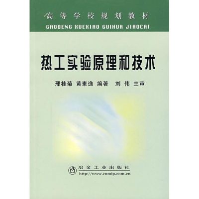 [M]热工实验原理和技术(高)-9787502443412