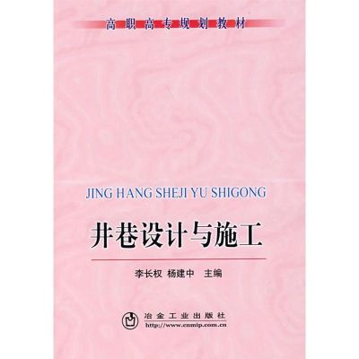 [M]井巷设计与施工( 职)-9787502444709