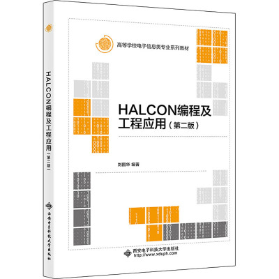 HALCON编程及工程应用(第二版)