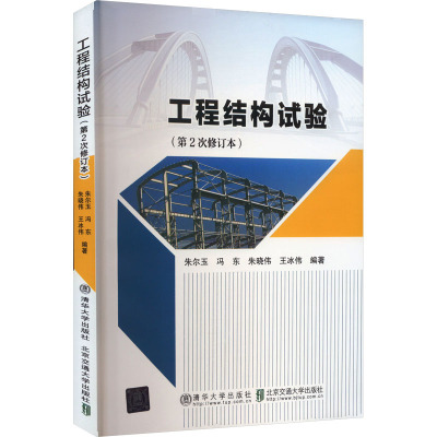 [正版]工程结构试验(修订本)朱尔玉 冯东 朱晓伟 王冰伟 北京交通大学出版社 9787512126824