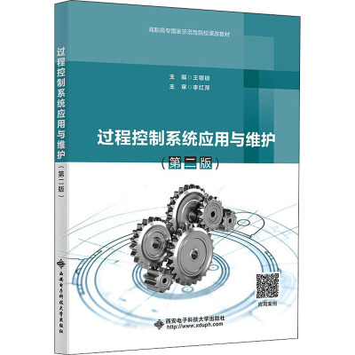 过程控制系统应用与维护(第二版)