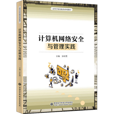 计算机网络安全与管理实践