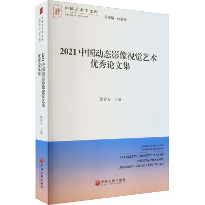 2021中国动态影像视觉艺术优秀论文集