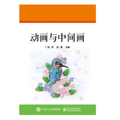 动画与中间画/张侨