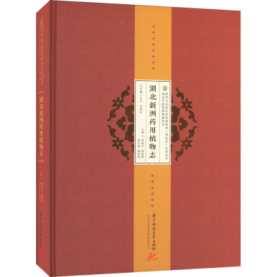 湖北新洲药用植物志