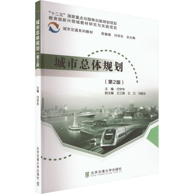 城市总体规划(第2版)