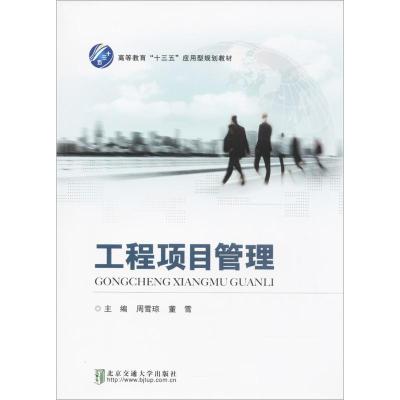 工程项目管理