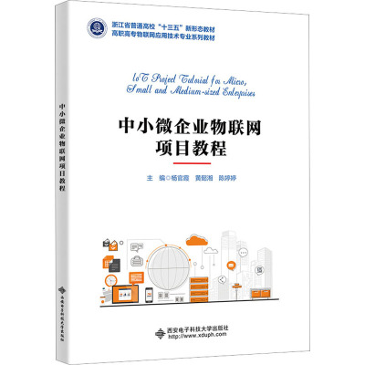 中小微企业物联网项目教程